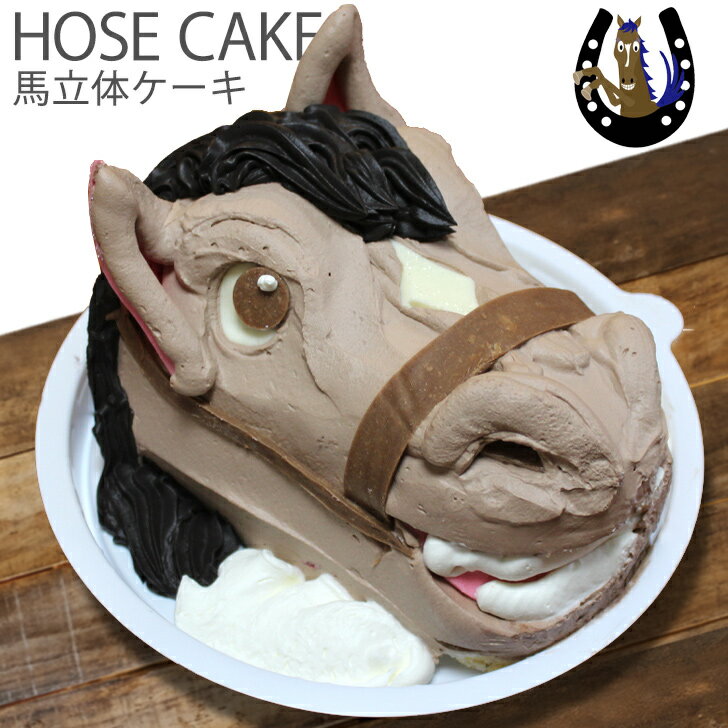 馬 ケーキ 5号 ギフト お誕生日ケーキ 子供 大人 男の子 面白い 面白 おもしろい おもしろ 動物 アニマル お菓子 バースデーケーキ 立体ケーキ 記念日ケーキ 3D サプライズ プレゼント キャラクター インスタ映え お取り寄せ クリスマスケーキ