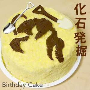 おもしろ ケーキ 恐竜 化石発掘 5号 ギフト誕生日ケーキ 子供 こども 記念日ケーキ 男の子 男性 お菓子 バースデーケーキ サプライズ 面白い 送料無料