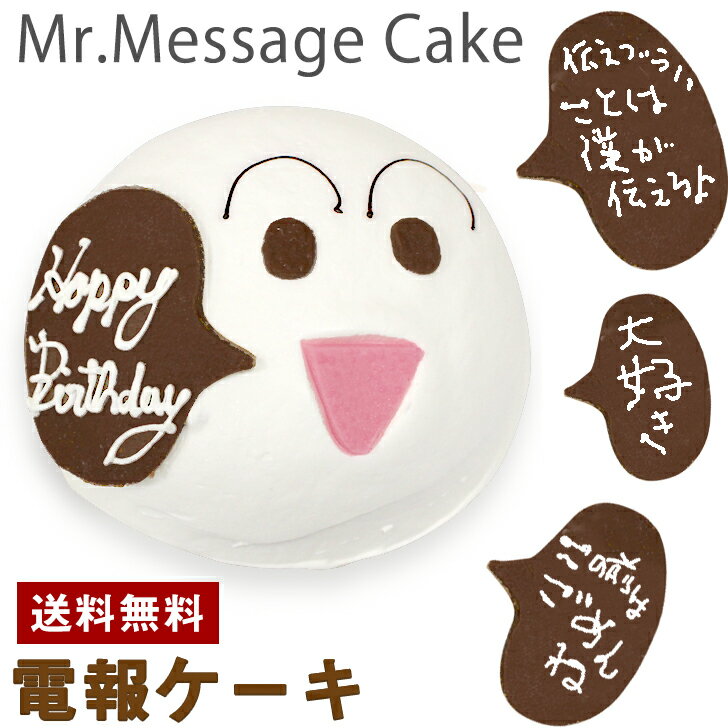 電報ケーキ Mr Messsage ミスターメッセージ 顔文字 5号 ギフト 記念日 誕生日 お菓子 キャラクター バースデーケーキ 立体ケーキ 誕生日ケーキ 子供 送料無料 Ocruyo オクルヨ