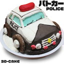 父の日 パトカー ケーキ 5号 ギフト お誕生日ケーキ 男の子 面白い おもしろい おもしろ 警察官 車 子供 が 喜ぶ バースデー ケーキ 立体ケーキ 記念日ケーキ 冷凍ケーキ 冷凍 サプライズ お取り寄せスイーツ おいしい 美味しい もの キャラクター プレゼント (gift)