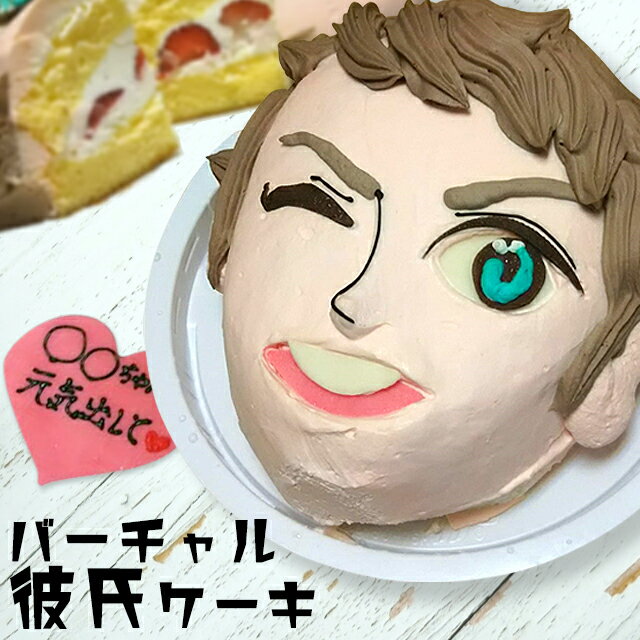 【クーポン利用で20％OFF】 バーチャル彼氏 ケーキ イケメン おもしろ 5号 ギフト 記念日 誕生日 お菓子 キャラクター バースデーケーキ 立体ケーキ パーティ 送料無料