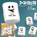 送料無料 ゴースト マシュマロ 15個入り ハロウィン パーティ お菓子 ミニ モンスター プチギフト 面白い おもしろい おもしろ マシュマロ プリント プレゼント ギフト お化け ハロウィーン