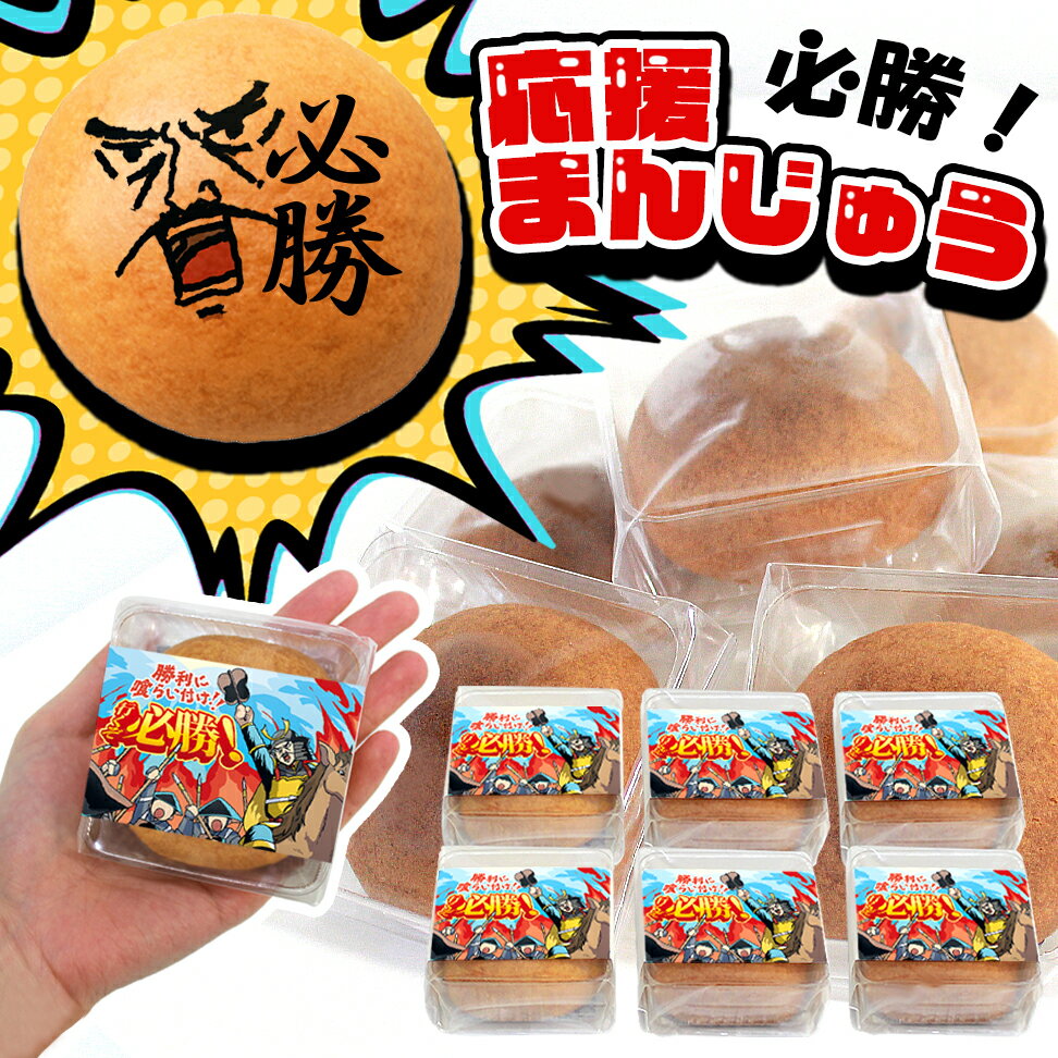 必勝お菓子 お配りお菓子 個包装 必勝祈願 合格祈願 差し入れ 目標 売上 イベント 大会前 プロジェクト..