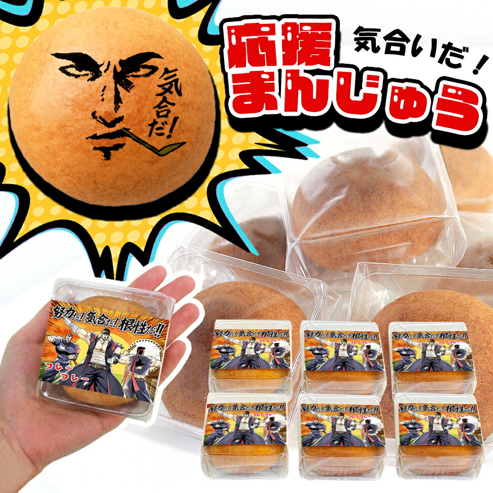 応援 プチギフト お菓子 個包装 日持ち 大量 部活 応援 試合前 お配りギフト 差し入れ 部活動 サークル コーチ 先生 生徒 子供 大会 試合 目標 景品 記念品 配りやすい 常温 日持ち 大量 詰め合わせ 和菓子 スイーツ 饅頭 まんじゅう 人気 おもしろ 面白い 楽しい 盛り上がる