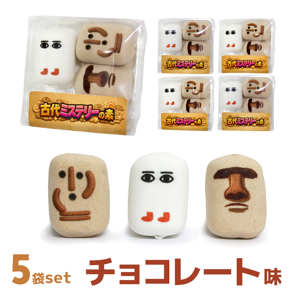 送料無料 マシュマロ メジェド はにわ モアイ チョコ お菓子 古代ミステリーの素 お配り 6個入り×5袋セット 小分け …