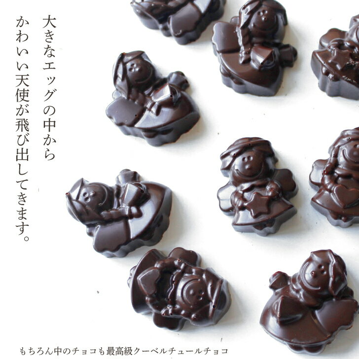 エンジェル 天使 チョコ タマゴ 【サプライズエッグ】 最上級クーベルチュール チョコレート使用 [ エッグチョコ 贈り物 記念日 誕生日 美味しい スイーツ お菓子 ギフト プレゼント お取り寄せ ユニーク おもしろ おもしろチョコ 面白 面白い ホワイトデー]【送料無料】