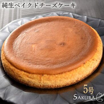 父の日 プレゼント ギフト 純生 ベイクド チーズケーキ　5号 15cm ギフト箱付 プレゼント お菓子【SAKURA】【送料無料】(gift)