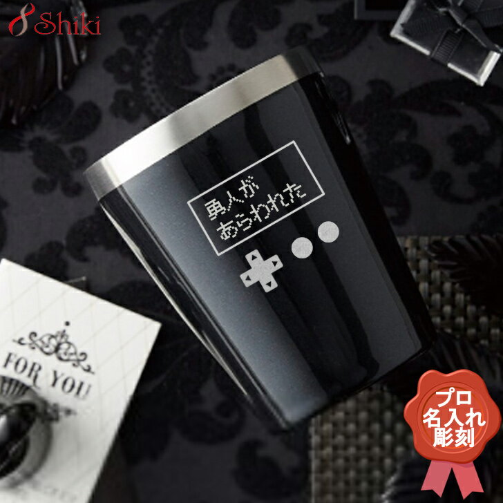 ゲーム ステンレス タンブラー 名入れ RPG コマンド [誕生日プレゼント 記念日 おもしろ グッズ コップ..