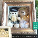 【名入れ彫刻】 ウェディングベア BOXセット [ 結婚祝い 新郎 新婦 ギフト プレゼント クマ ぬいぐるみ グッズ 置き物 インテリア かわいい おしゃれ ...