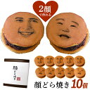 お中元 【2顔OK】 帰省 顔写真プリント 顔どら焼き 10個セット スイーツ 和菓子 ドラ焼き どら焼 どらやき お祝い 贈答品 プレゼント お菓子 おかし 美味しいお菓子 あんこ 粒あん 写真入り おいしい 美味しい ギフト ユニーク 面白い おもしろい おもしろ 手土産