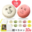 母の日 【2顔OK】 顔 マカロン 10個セット[ お菓子セット 贈り物 誕生日プレゼント プレゼント スイーツ お返し ギフト おもしろい お菓子 詰め合わせ 写真入り 顔写真 面白い おもしろ インスタ映え 写真プリント まかろん ]の商品画像