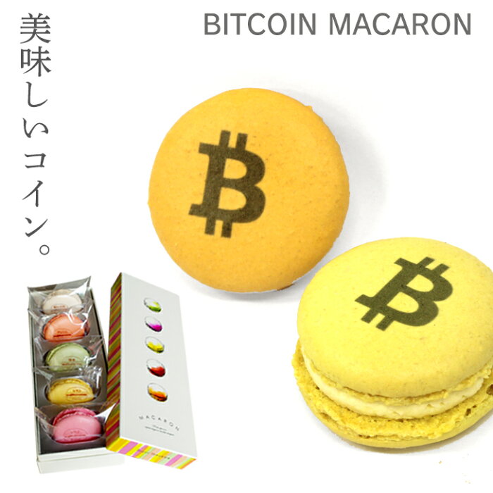 ビットコイン マカロン 5個 BOX [ おもしろ スイーツ お菓子 ホームパーティ ギフト 贈り物 営業 手土産 会社 取引先 面白い ウケ狙い 盛り上がる インスタ映え ]