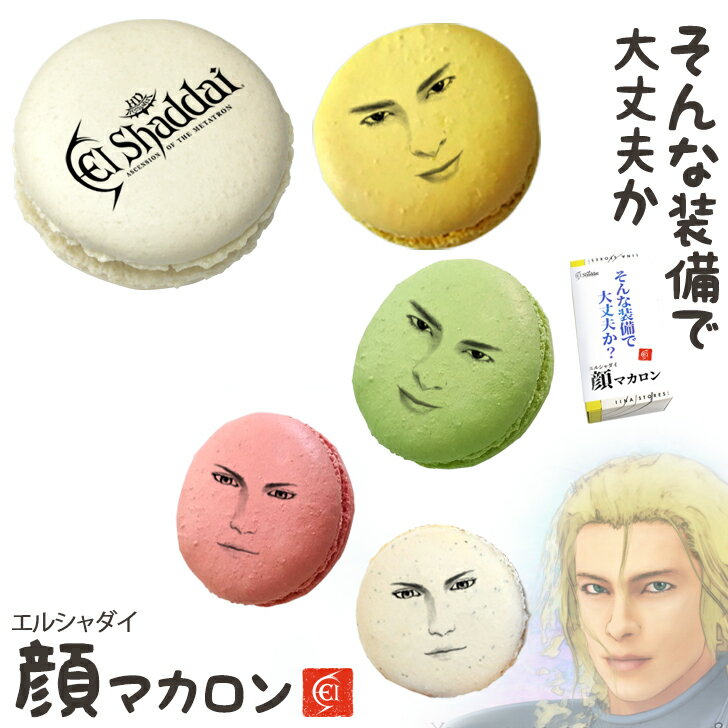 母の日 エルシャダイ 顔マカロン 5個セット 顔 マカロン お菓子 面白い おもしろい 贈り物 ギフ ...