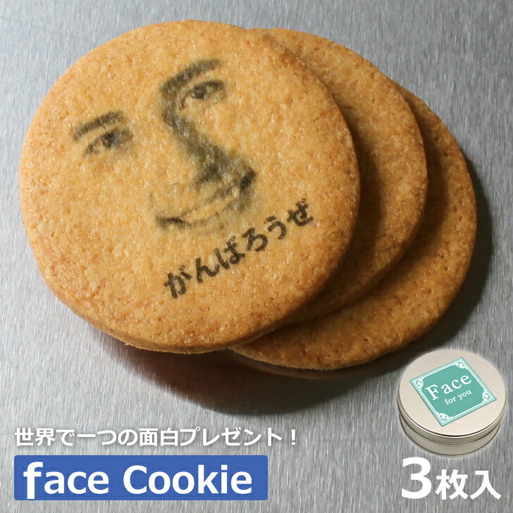 面白い おもしろい おもしろ 顔 クッキー 3個入 写真プリント 名入れ メッセージ [スイーツ お菓子 写真入り おいしい 美味しい もの プチギフト 結婚式...