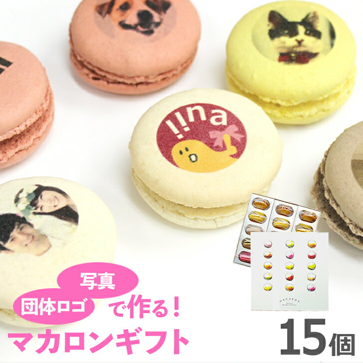 写真プリント マカロン 15個入 写真 ロゴ イラストOK[贈り物 記念日 誕生プレゼント お菓子 詰め合わせ おいしい 美味しい もの 面白い おもしろ おも...