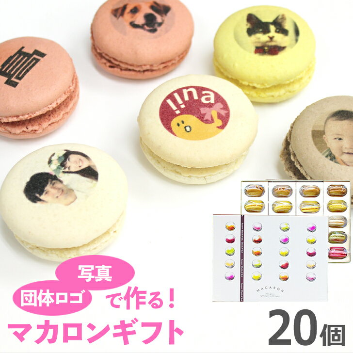 写真プリント マカロン 20個入 写真 ロゴ イラストOK[贈り物 記念日 誕生プレゼント お菓子 詰め合わせ おいしい 美味しい もの 面白い おもしろ おも...