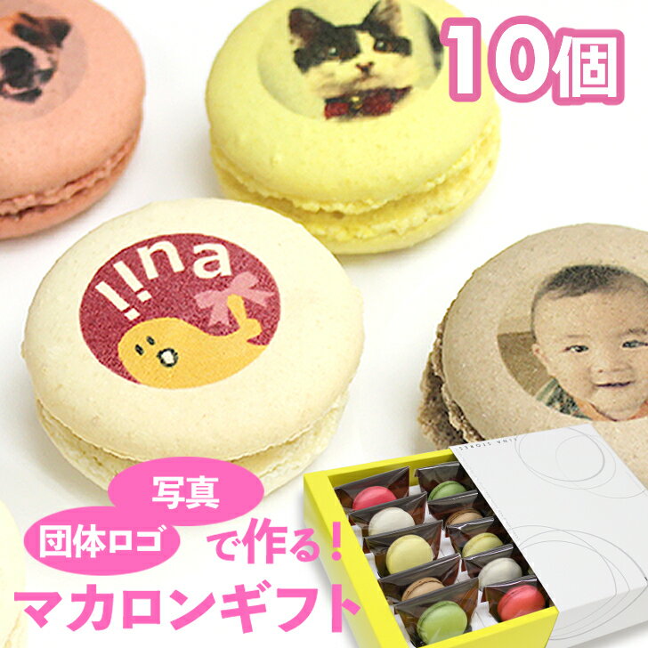 写真プリント マカロン 10個入 写真 ロゴ イラストOK[ 父の日ギフト 贈り物 記念日 誕生プレゼント お菓子 詰め合わせ おいしい 美味しい もの 面白い...