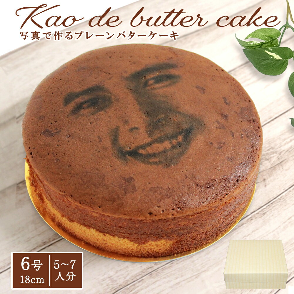 バレンタイン 誕生日 おもしろ ケーキ プレゼント 顔バターケーキ プレーン 6号 18cm 顔 顔写真 写真プ..