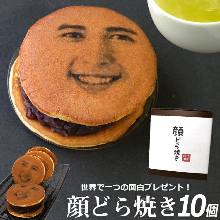 帰省 顔写真プリント 顔どら焼き 10個セット スイーツ 和菓子 ドラ焼き どら焼 どらやき お祝い 贈答品 プレゼント お菓子 おかし 美味しいお菓子 あんこ 粒あん 写真入り おいしい 美味しい もの ギフト 面白い おもしろい おもしろ 手土産(gift5)のサムネイル