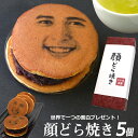 顔写真プリント 顔どら焼き 5個セット どら焼 顔 スイーツ 和菓子 ドラ焼き どらやき お祝い 贈答品 プレゼント 御中元 お中元 お菓子 粒あん 写真入り おいしい 帰省 美味しいもの 面白い おもしろい オリジナル ギフト 5個入り (gift5)