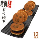 【バレンタイン 2020】 写真で作る 顔どら焼き 10個セット ギフト 和菓子 お菓子 ドラ焼き どらやき お祝い 贈答品 プレゼント【LE GRAND BLEU】