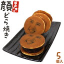 【バレンタイン 2020】 写真で作る 顔どら焼き 5個セット ギフト 和菓子 お菓子 ドラ焼き どらやき お祝い 贈答品 プレゼント【LE GRAND BLEU】