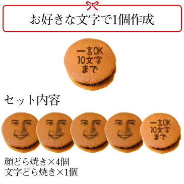顔写真プリント どら焼き 5個セット 文字入れ ギフト 顔 和菓子 ドラ焼き どらやき お祝い 贈答品 プレゼント 名入れ メッセージ お菓子 オリジナル あんこ アンコ つぶあん 写真入り おいしい 美味しい 面白い おもしろい スイーツ ギフト バレンタイン(gift)