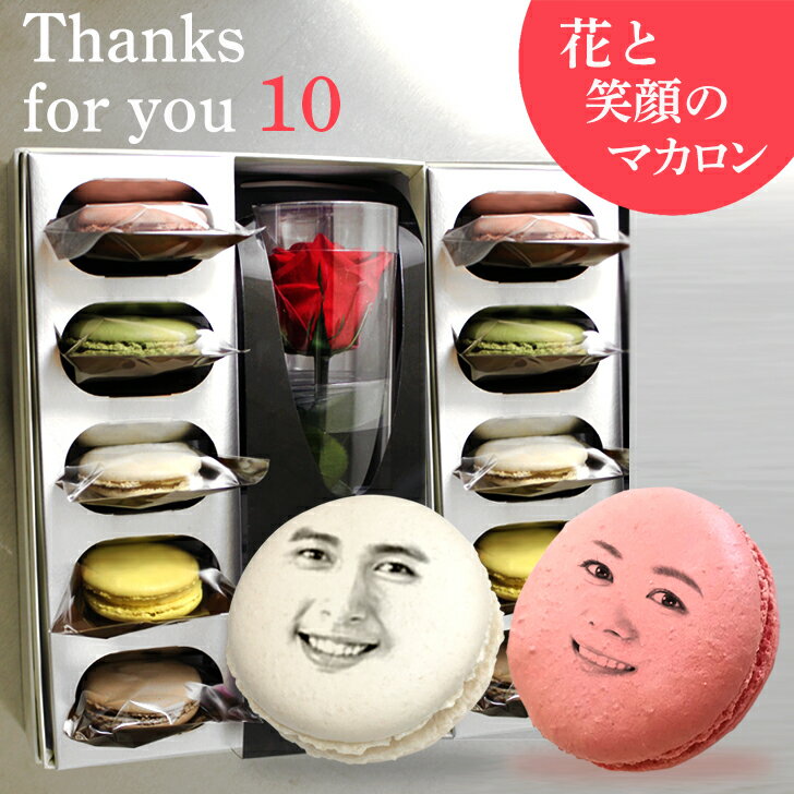 【2顔OK】 プリザーブドフラワー 顔 マカロン 10個セット[ お菓子セット 贈り物 誕生日プレゼント 花 プレゼント スイーツ お返し ギフト おもしろい ...
