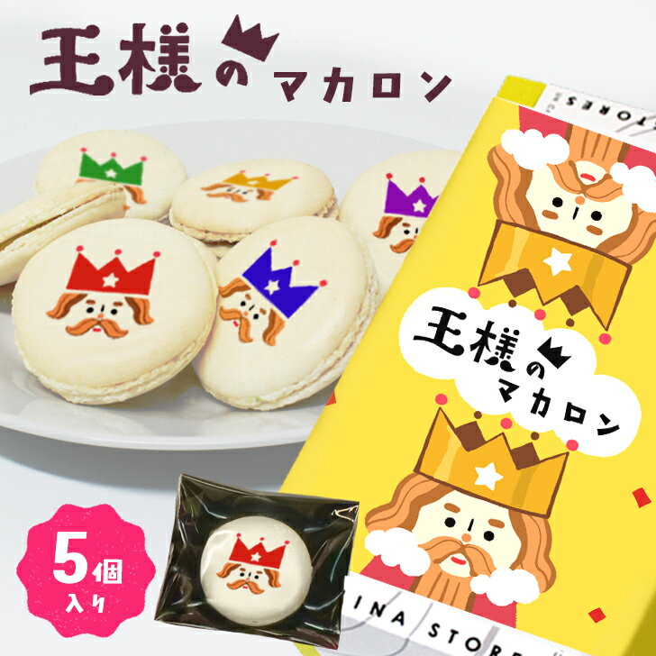母の日 スイーツ おもしろ 王様のマカロン 王さま おうさま 嵐 マカロン ギフト 5個入 イラスト 推し カラー 色 お菓子 母 子供 親子 贈り物 プレゼント ギフト カワイイ 可愛い かわいい 面白い おもしろい 美味しい 個包装 有名 焼き菓子