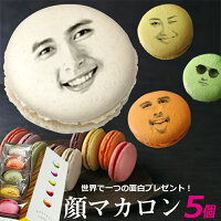 スイーツ 面白い おもしろい おもしろ マカロン ギフト 顔マカロン 5個入[ 顔 マカロン お菓子 子供 贈り物 お返し 記念日 誕生日プレゼント プチギフト 詰め合わせ セット お取り寄せ 写真入り オリジナル 美味しい もの 小分け 個包装 有名 御歳暮 焼き菓子]