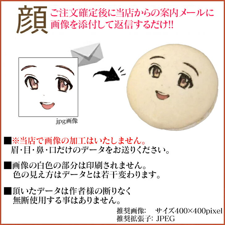 あなたの描いた絵 イラストで作る 二次元 顔マカロン 5個入 面白い おもしろい おもしろ スイーツ ギフト [キャラクター 贈り物 記念日 誕生日プレゼント プチギフト お菓子 セット 詰め合わせ お取り寄せ オリジナル 美味しい インスタ映え バレンタイン](gift)