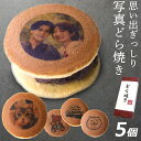 母の日 写真プリント どら焼き 5個セット どら焼 顔 スイーツ つぶあん 和菓子 どらやき お祝い 贈答品 プレゼント お菓子 おかし 粒あん 写真入り イラ...