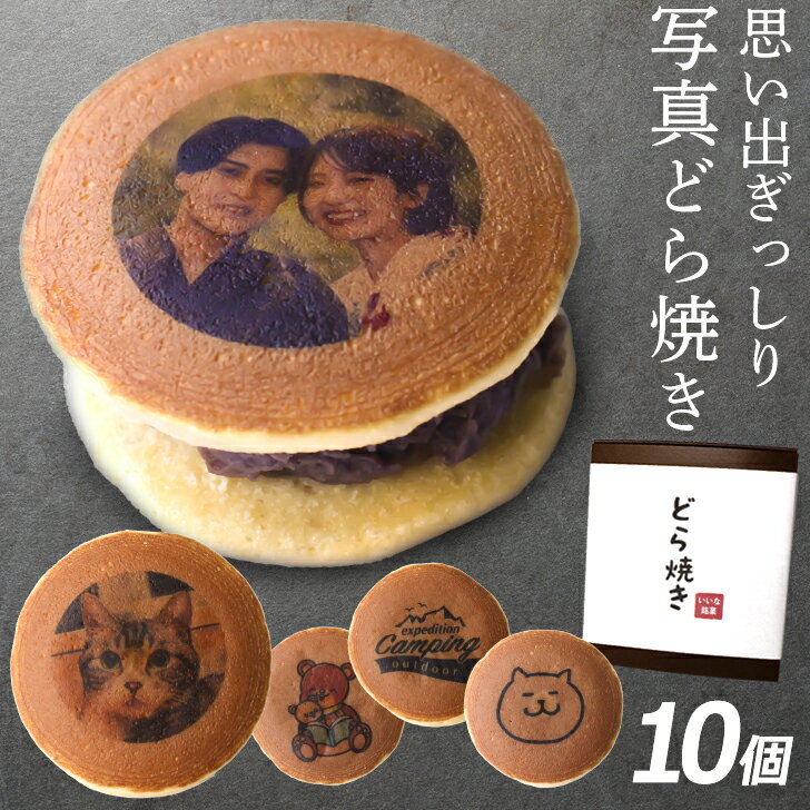 マシュマロ 父の日 写真プリント どら焼き 10個セット どら焼 顔 スイーツ つぶあん 和菓子 ドラ焼き どらやき お祝い 贈答品 プレゼント お菓子 おかし 粒あん 写真入り イラスト おいしい 帰省 美味しいもの 美味しいお菓子 おもしろい オリジナル お返し ギフト (gift5)