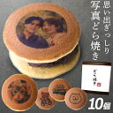 母の日 写真プリント どら焼き 10個セット どら焼 顔 スイーツ つぶあん 和菓子 ドラ焼き どらやき お祝い 贈答品 プレゼント お菓子 おかし 粒あん 写真入り イラスト おいしい 帰省 美味しいもの 美味しいお菓子 おもしろい オリジナル お返し ギフト (gift5)