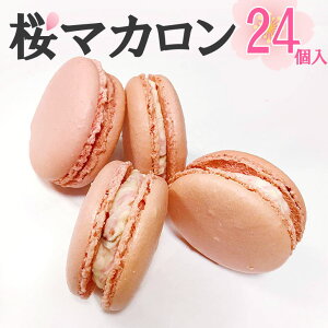 母の日 【送料込み】桜マカロン 24個入 さくら プレゼント ギフト 春 桜の花の塩漬け フランス菓子 アーモンド Macaron 彼氏 彼女 カップル 夫婦 友達 家族 かわいい 盛り上がる インスタ映え 小分け 個包装 お菓子 送料無料