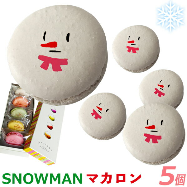 雪だるま マカロン 5個 BOX [ クリスマス スノーマン ゆきだるま ユキダルマ おもしろ お菓子 ホームパーティ ギフト 贈り物 家族 友達 かわいい プレゼント インスタ映え スイーツ ]