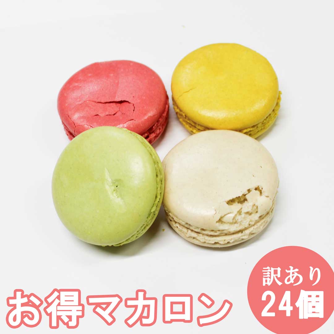 訳あり マカロン 24個入 お菓子 子供 焼き菓子 お取り寄せ スイーツ 詰め合わせ 美味しい もの 個包装 小分け インスタ映え お返し 自宅用 洋菓子 ご褒美 お配り 配る 訳アリ 割れ お得 お買い得 送料無料