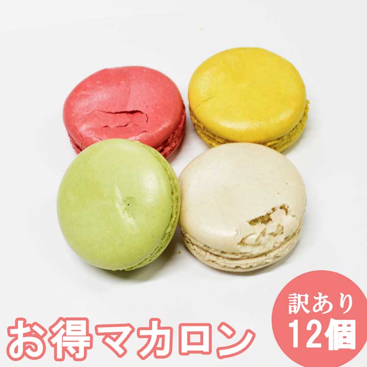 訳あり マカロン 12個入 お菓子 子供 焼き菓子 お取り寄せ スイーツ 詰め合わせ 美味しい もの 個包装 小分け インスタ映え お返し 自宅用 洋菓子 ご褒美 お配り 配る 訳アリ 割れ お得 お買い得 送料無料