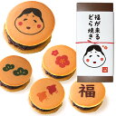 父の日 縁起物 お菓子 福が来る どら焼き 5個セット 招福 おたふく お多福 おふくさん どら焼 顔 スイーツ つぶあん 和菓子 ドラ焼き どらやき お祝い ...
