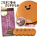 父の日 こむぎこ寺のどらやきもの こむぎこをこねたもの 顔どら焼き 5個セット どら焼 顔 つぶあん 和菓子 ドラ焼き どらやき プレゼント お菓子 面白い お...