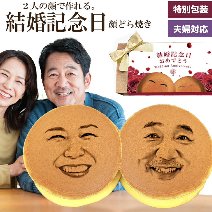 結婚記念日 プレゼント お菓子 顔どら焼き 両親へ サプライズ 嫁 旦那 夫婦 面白い おもしろい おもしろ 周年記念 年配 家族 スイーツ 和菓子 ドラ焼き どら焼 どらやき おかし 食べ物 喜ぶ 楽しい 写真入り 顔写真プリント ギフト ユニーク 変わった 5個セット