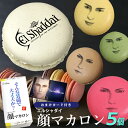 父の日 エルシャダイ 顔マカロン 5個セット 顔 マカロン お菓子 面白い おもしろい 贈り物 ギフト お返し プレゼント 詰め合わせ キャラクター ゲーム S...