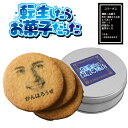 父の日 転生したらお菓子だった 面白い おもしろい おもしろ 顔 クッキー 3個入 写真プリント 名入れ メッセージ スイーツ お菓子 写真入り おいしい プチ...