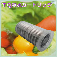 TQ浄水カートリッジ1