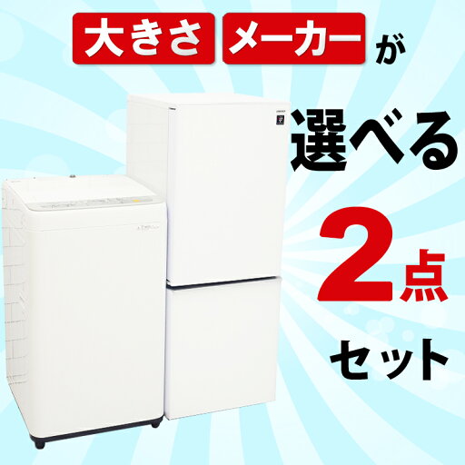 <地域限定>◎配送無料◎設置無料◎【中古】選べる中古家電2点セット(冷蔵庫+洗濯機)セット <地域限定>◎配送無料◎設置無料◎【中古】選べる中古家電2点セット(冷蔵庫+洗濯機)セット