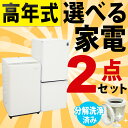 <地域限定>◎配送無料◎設置無料◎【中古】高年式選べる中古家電2点セット(冷蔵庫+洗濯機)セット
