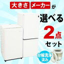 <地域限定>◎配送無料◎設置無料◎【中古】選べる中古家電2点セット(冷蔵庫+洗濯機)セット