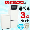<地域限定>◎配送無料◎設置無料◎【中古】選べる中古家電3点セット(冷蔵庫+洗濯機+電子レンジ)セット