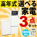 <地域限定>◎配送無料◎設置無料◎【中古】高年式選べる中古家電3点セット(冷蔵庫+洗濯機)セット