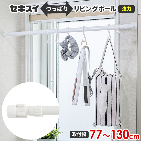 つっぱり棒 セキスイ リビングポール S（取り付け幅77～130cm） ホワイト LP-S ｜ 突っ張り棒 クローゼット 押入 伸縮ポール 強力 伸縮棒 白 ホワイト カーテンポール 間仕切りポール